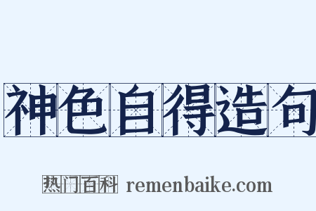 神色自得造句是什么意思的图片